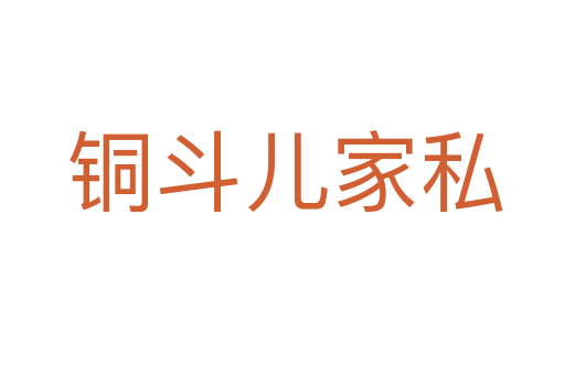 铜斗儿家私