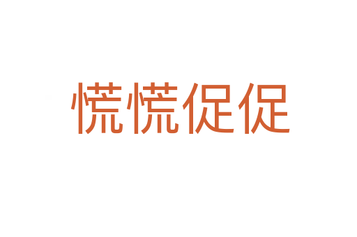 慌慌促促