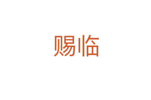 赐临