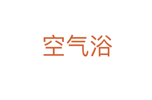 空气浴