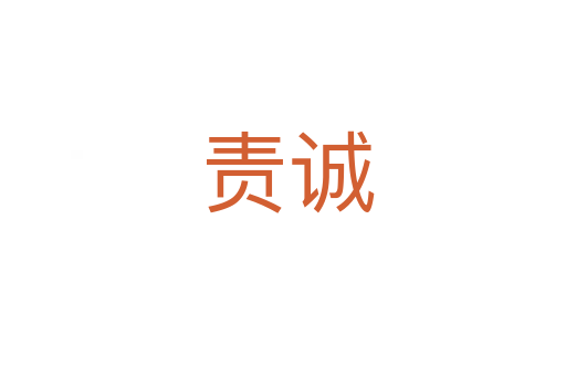 责诚