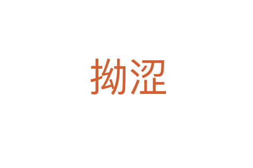 拗涩