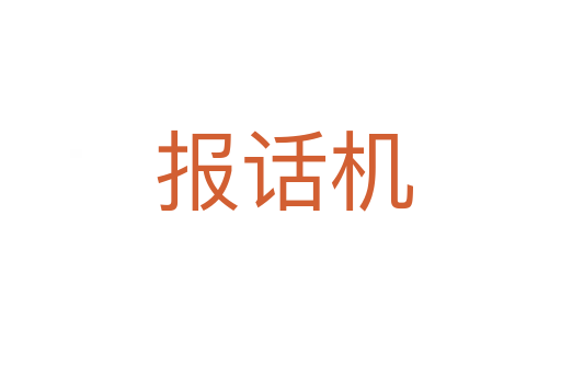 报话机