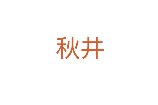 秋井
