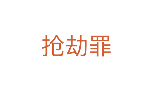 抢劫罪