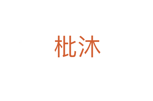 枇沐