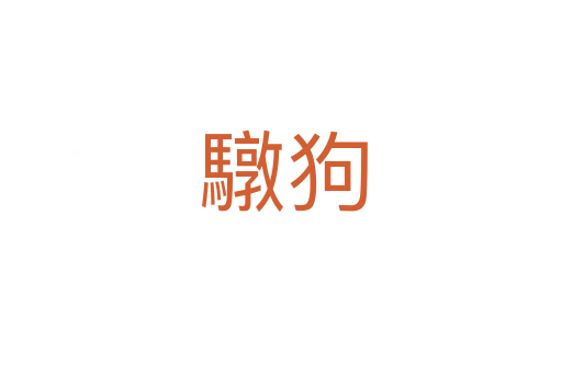 驐狗