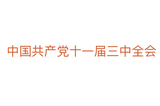 中国共产党十一届三中全会