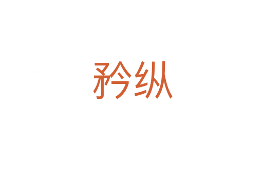 矜纵