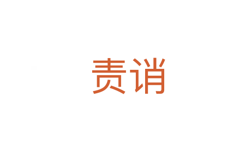 责诮