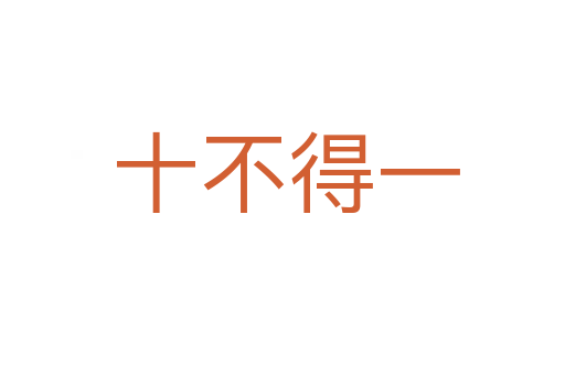 十不得一