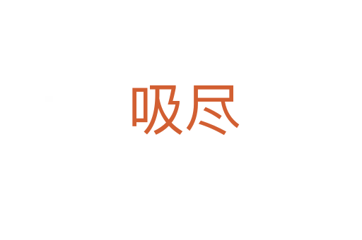 吸尽