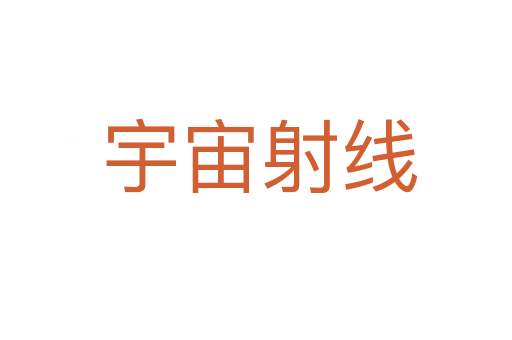 宇宙射线