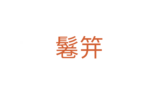 鬈笄