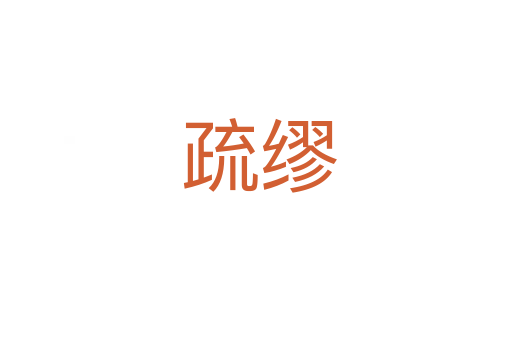 疏缪