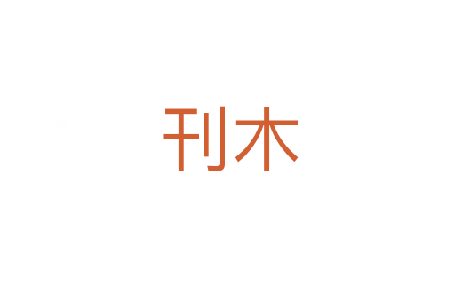 刊木