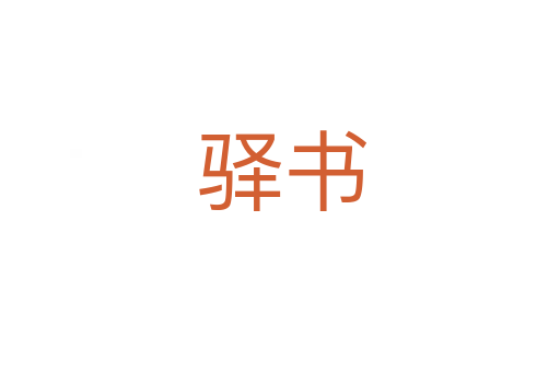 驿书