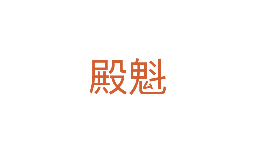 殿魁