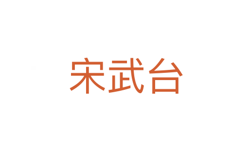 宋武台