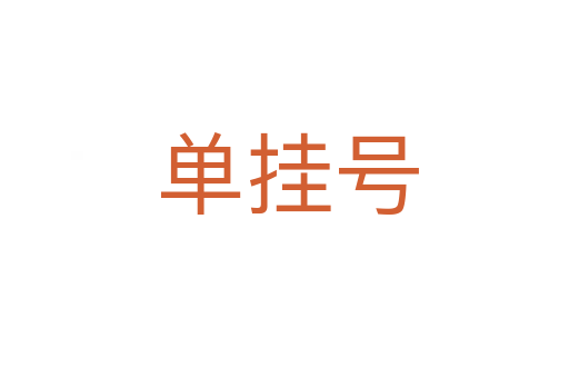 单挂号