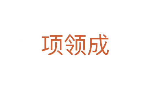 项领成