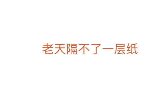 老天隔不了一层纸
