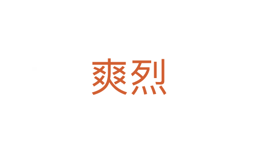 爽烈