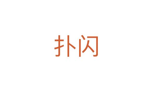 扑闪