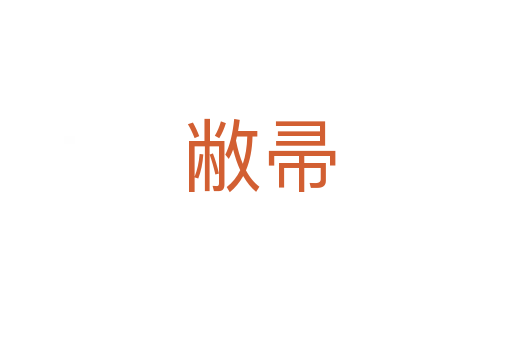 敝帚