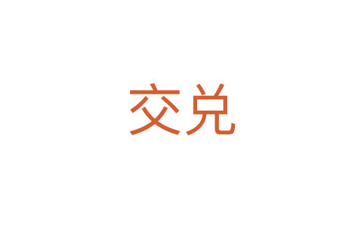 交兑