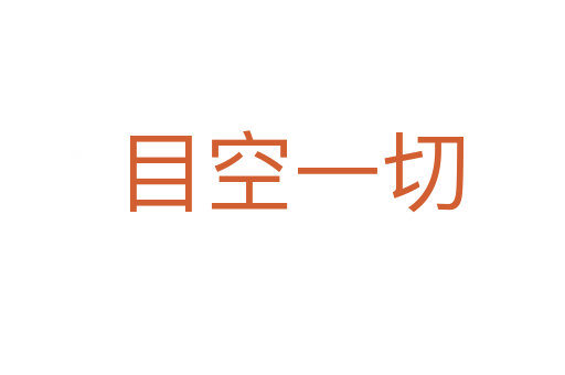 目空一切