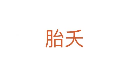 胎夭