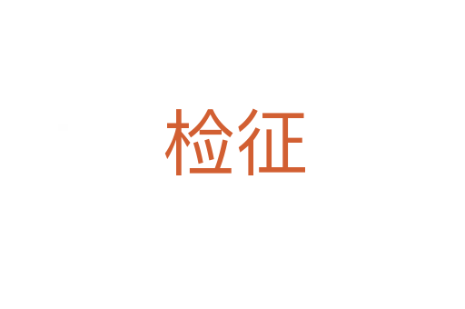 检征