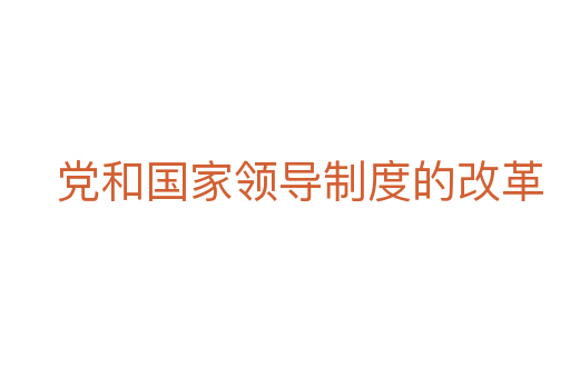 党和国家领导制度的改革