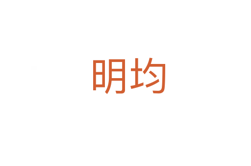 明均
