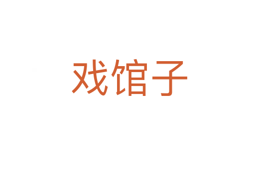 戏馆子