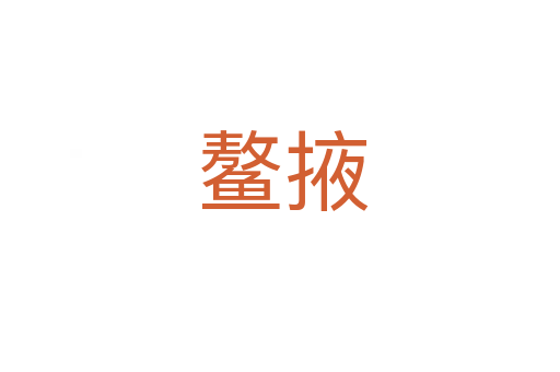鳌掖