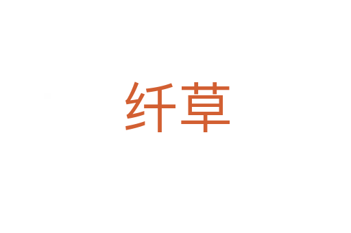 纤草