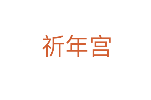 祈年宫