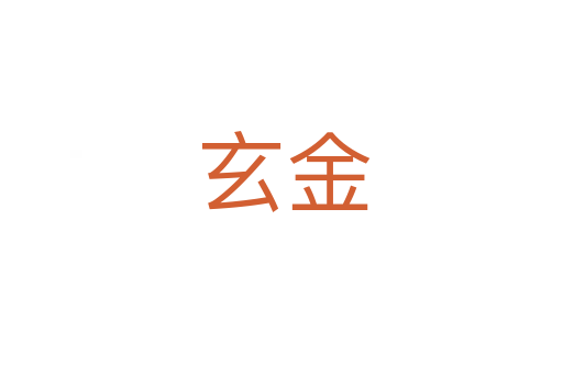 玄金