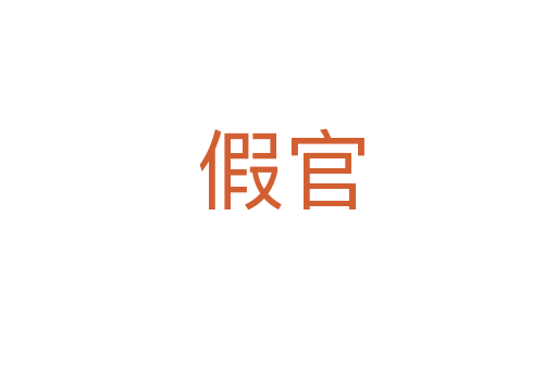 假官