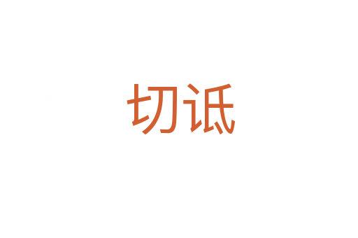 切诋