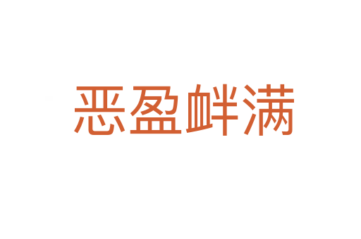 恶盈衅满