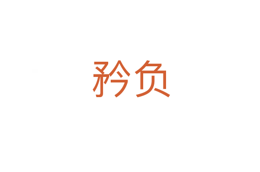 矜负