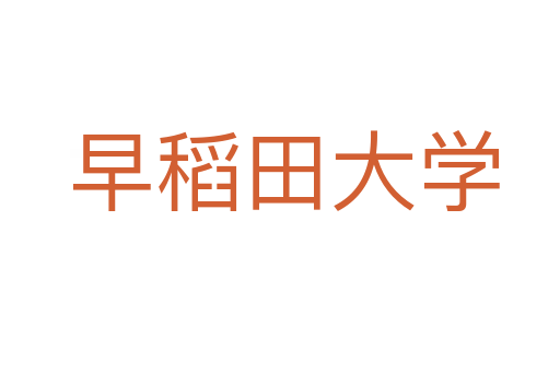 早稻田大学