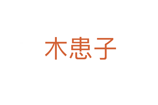 木患子