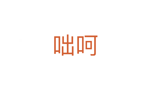 咄呵