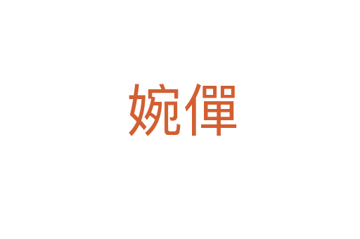 婉僤