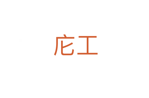 庀工