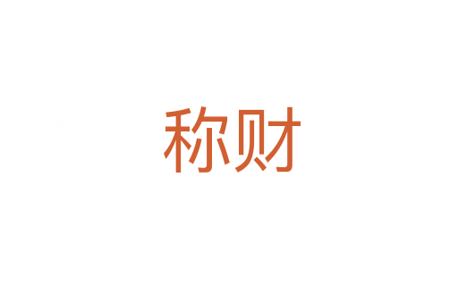 称财